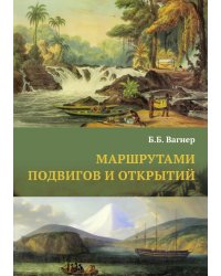Маршрутами подвигов и открытий