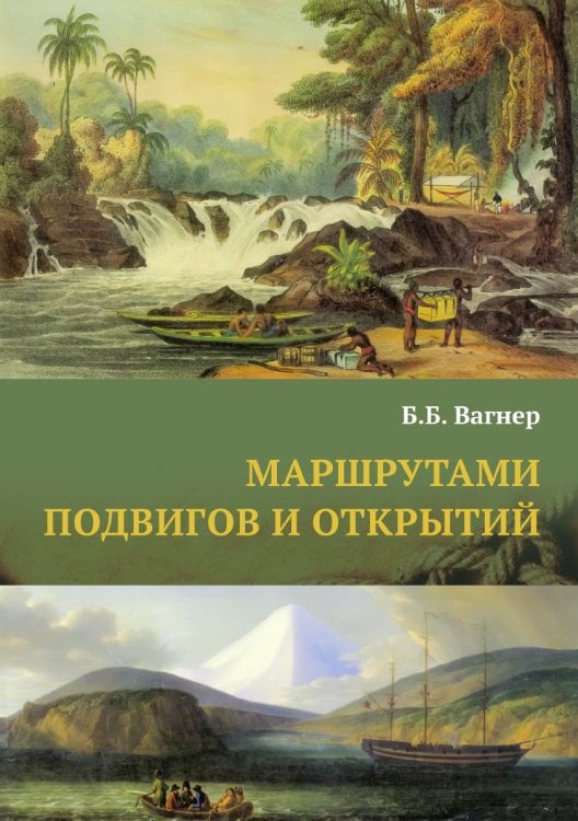 Маршрутами подвигов и открытий