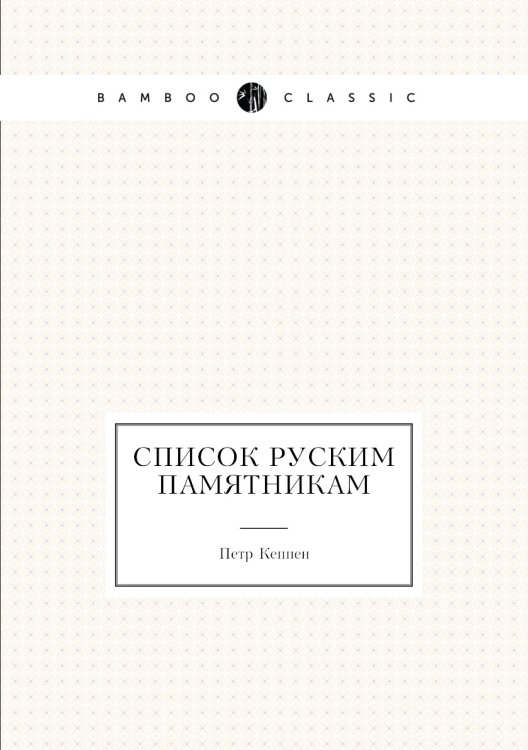 Список руским памятникам