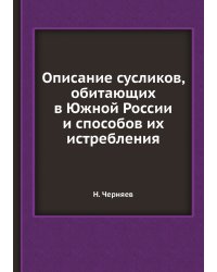 Описание сусликов, обитающих в Южной России и способов их истребления