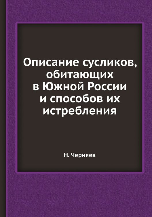 Описание сусликов, обитающих в Южной России и способов их истребления Описание сусликов, обитающих в Южной России и способов их истребления