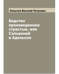 Бедство произведенное страстью, или Сальвиний и Адельсон