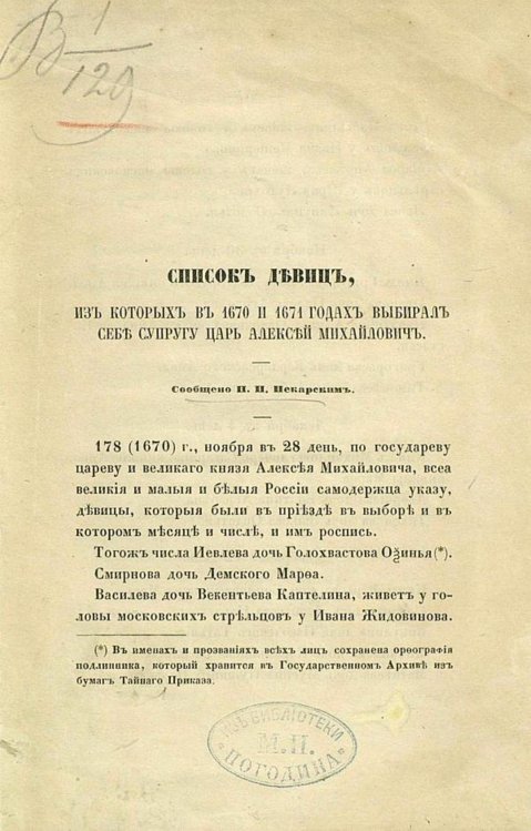 Обложка книги «Список девиц, из которых в 1670 и 1671 годах выбирал себе супругу царь Алексей Михайлович» — Нет автора, ISBN 9785521950416