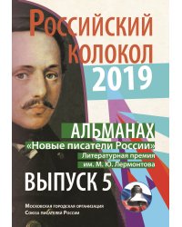 Российский колокол. Альманах. Новые писатели России. Выпуск 5