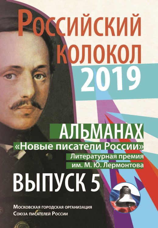 Обложка книги «Российский колокол. Альманах. Новые писатели России. Выпуск 5» — Журнал, ISBN 9785907306424