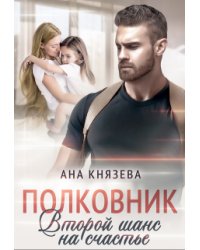 Полковник. Второй шанс на счастье