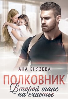 Обложка книги «Полковник. Второй шанс на счастье» — Князева Анастасия, ISBN 9785524009487