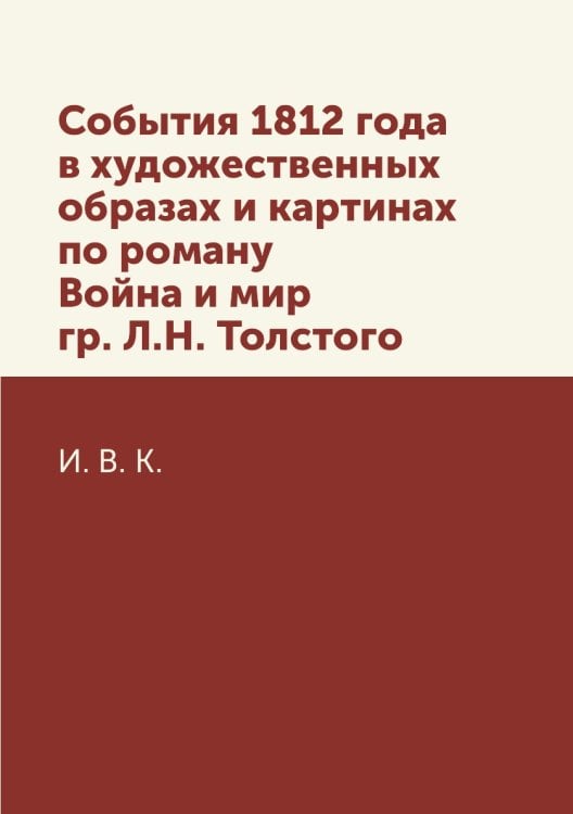 События 1812 года в художественных образах и картинах по роману Война и мир гр. Л.Н. Толстого