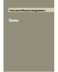 Зима