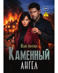 Каменный ангел