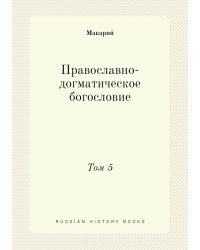 Православно-догматическое богословие