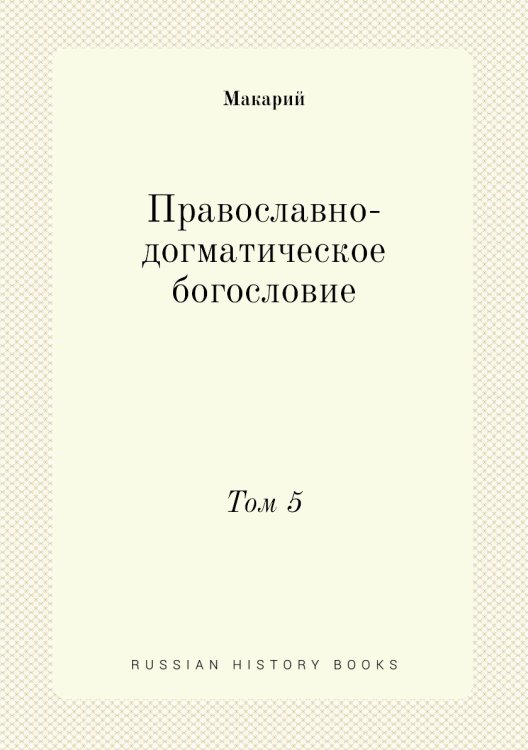 Православно-догматическое богословие