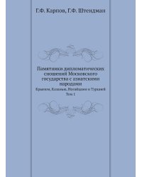Памятники дипломатических сношений Московского государства с азиатскими народами