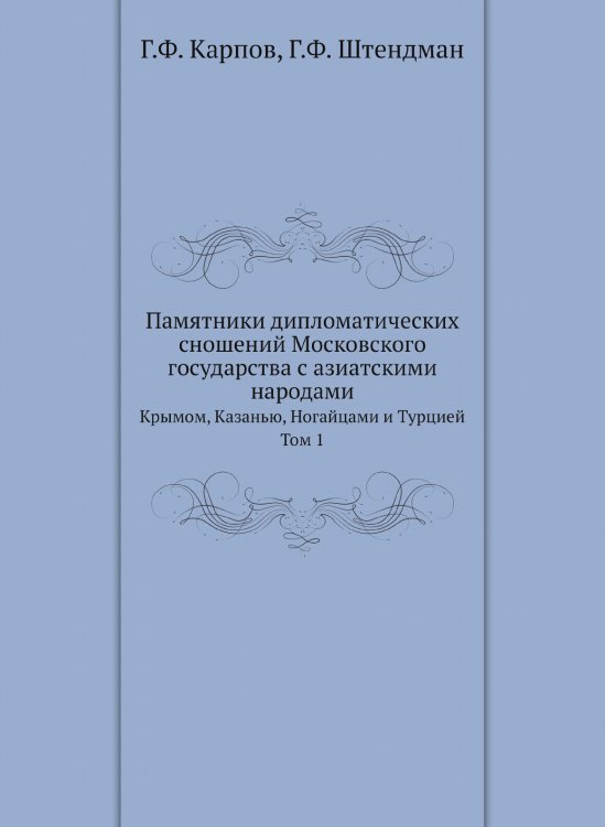 Памятники дипломатических сношений Московского государства с азиатскими народами