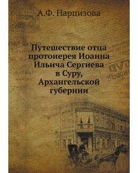 Путешествие отца протоиерея Иоанна Ильича Сергиева в Суру, Архангельской губернии