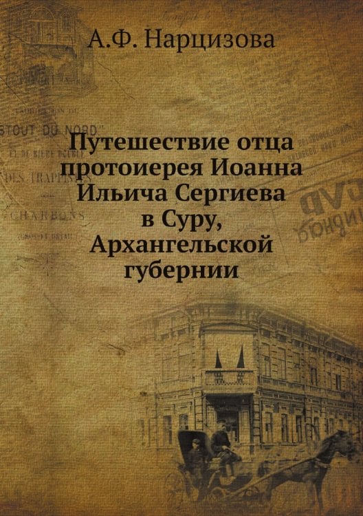 Путешествие отца протоиерея Иоанна Ильича Сергиева в Суру, Архангельской губернии