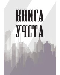 Книга учета (универсальная), белая
