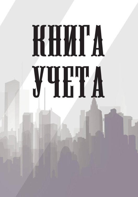 Книга учета (универсальная), белая Книга учета (универсальная), белая