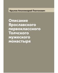 Описание Ярославского первоклассного Толчского мужеского монастыря
