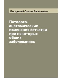 Патолого-анатомические изменения сетчатки при некоторых общих заболеваниях