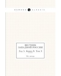 Вестник Западной России