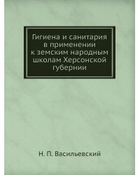 Гигиена и санитария в применении к земским народным школам Херсонской губернии