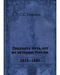 Двадцать пять лет из истории России. 1855–1880