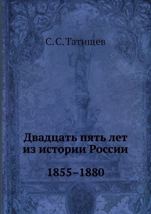 Двадцать пять лет из истории России. 1855–1880