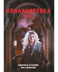 Командировка