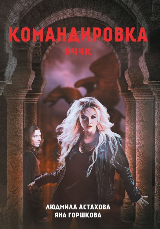 Обложка книги «Командировка» — Людмила Астахова; Яна Горшкова, ISBN 9785521900398