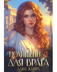 Похищенная для врага