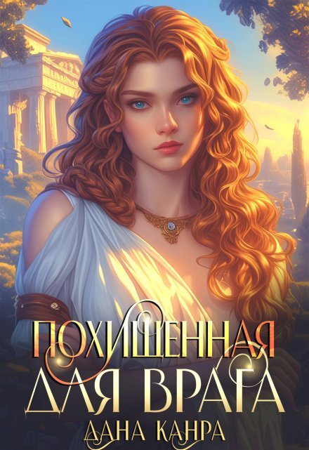 Обложка книги «Похищенная для врага» — Дана Канра, ISBN 9785524032249
