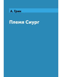 Племя Сиург
