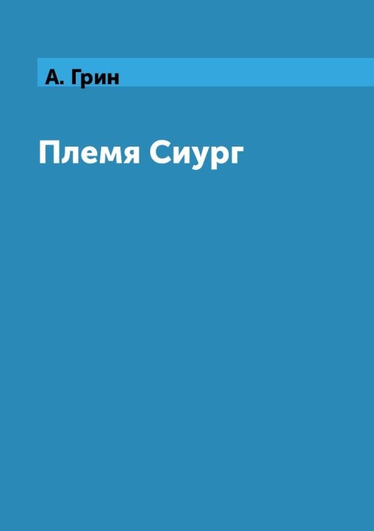 Племя Сиург