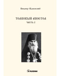 Толковый Апостол