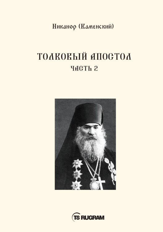 Толковый Апостол Обложка книги «Толковый Апостол» — (Каменский) Никанор, ISBN 9785521769995