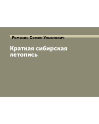 Краткая сибирская летопись
