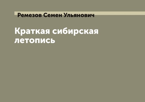 Краткая сибирская летопись Обложка книги «Краткая сибирская летопись» — Ремезов Семен Ульянович, ISBN 9785519805698