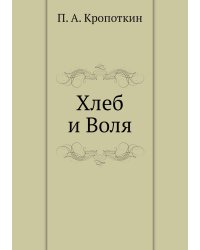 Хлеб и Воля