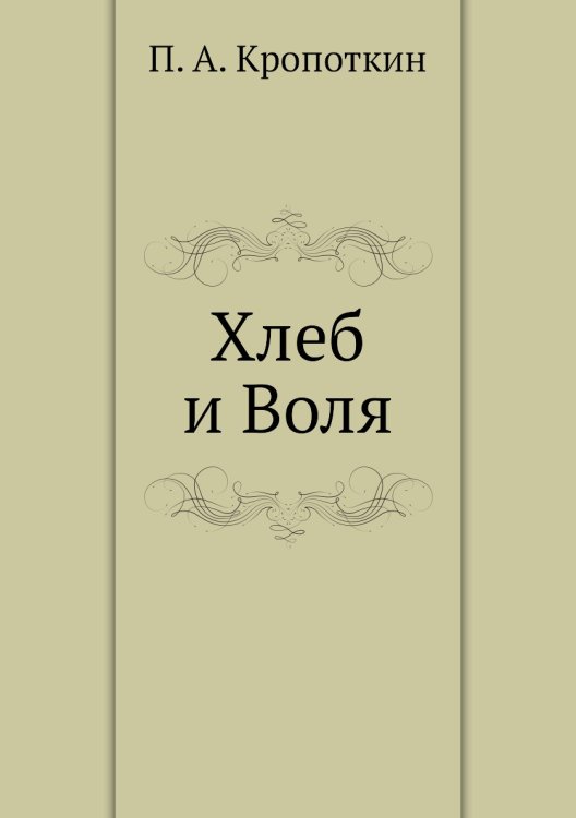 Хлеб и Воля Хлеб и Воля