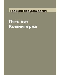 Пять лет Коминтерна