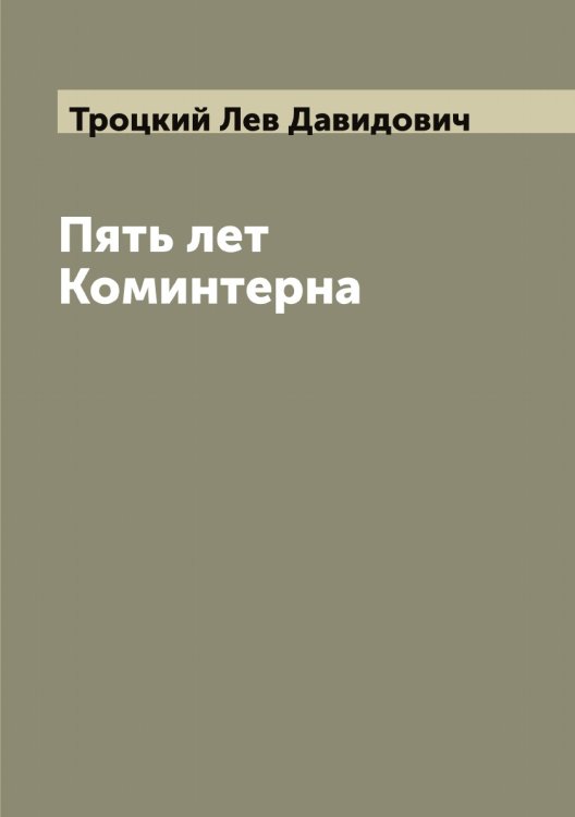 Обложка книги «Пять лет Коминтерна» — Троцкий Лев Давидович, ISBN 9785519774772