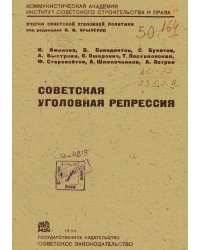 Советская уголовная репрессия