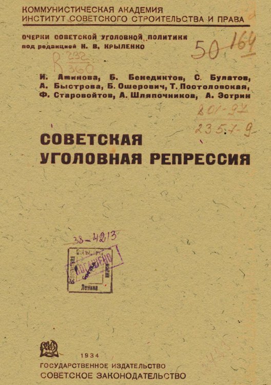 Обложка книги «Советская уголовная репрессия» — Нет автора, ISBN 9785521978793