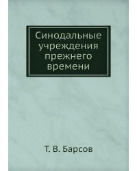 Синодальные учреждения прежнего времени