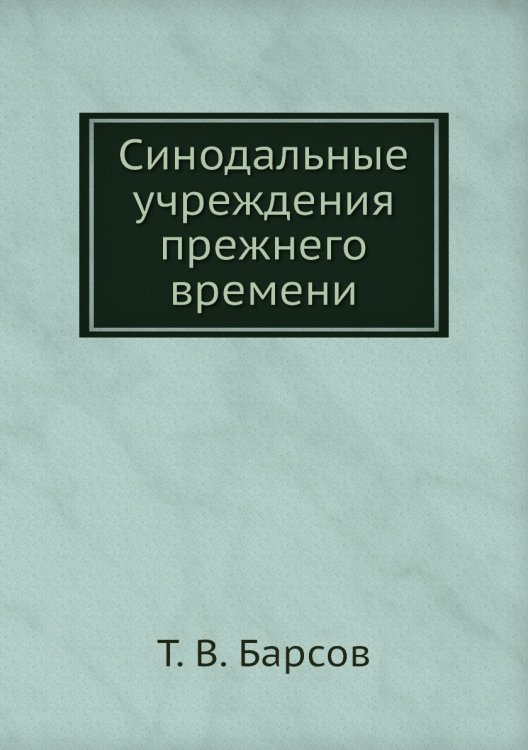 Синодальные учреждения прежнего времени