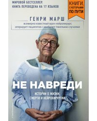 Не навреди