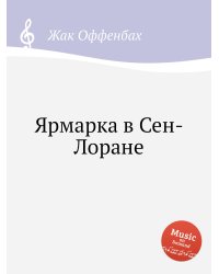 Ярмарка в Сен-Лоране