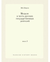 Медали в честь русских государственных деятелей