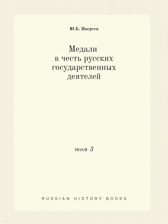 Медали в честь русских государственных деятелей